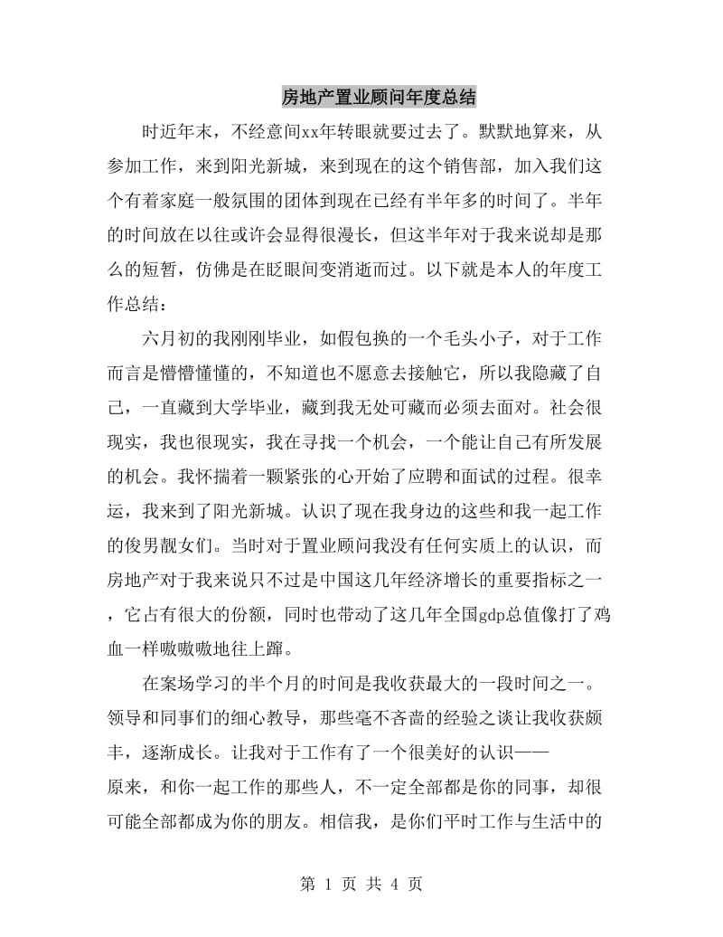 房地产置业顾问年度总结_第1页