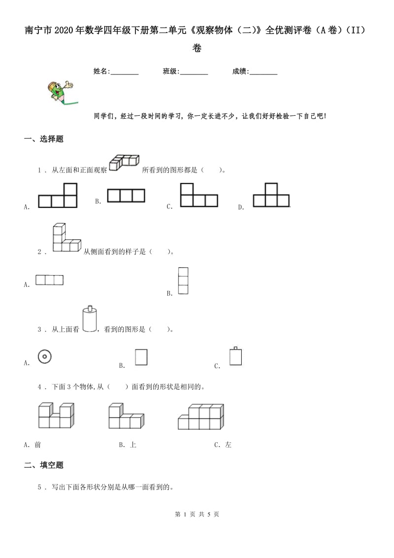 南宁市2020年数学四年级下册第二单元《观察物体（二）》全优测评卷（A卷）（II）卷_第1页