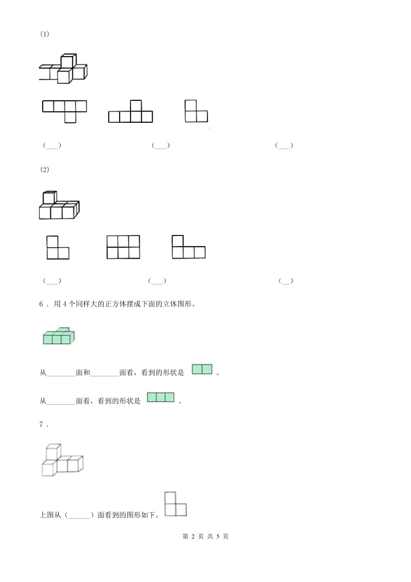 南宁市2020年数学四年级下册第二单元《观察物体（二）》全优测评卷（A卷）（II）卷_第2页