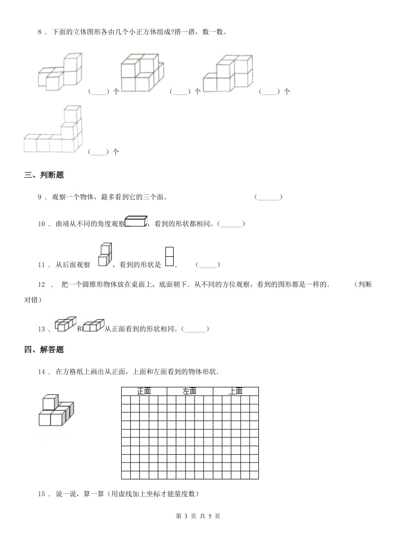 南宁市2020年数学四年级下册第二单元《观察物体（二）》全优测评卷（A卷）（II）卷_第3页