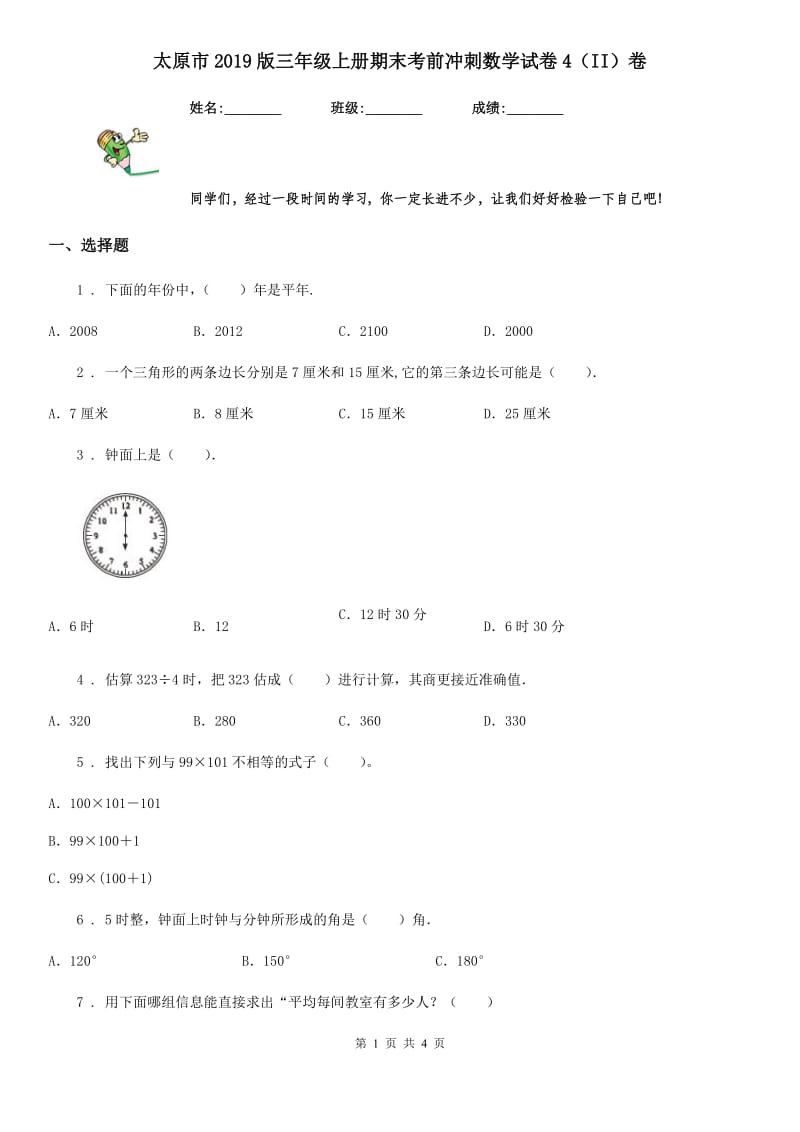 太原市2019版三年级上册期末考前冲刺数学试卷4（II）卷_第1页