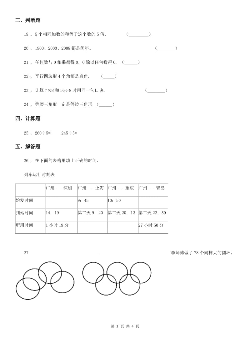 太原市2019版三年级上册期末考前冲刺数学试卷4（II）卷_第3页