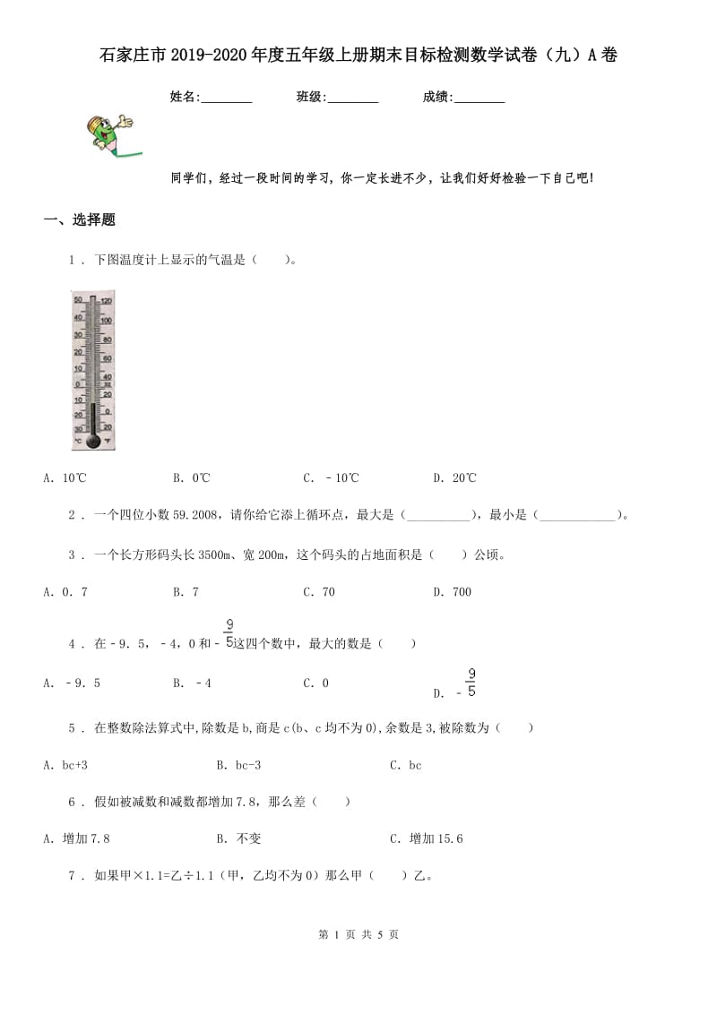 石家庄市2019-2020年度五年级上册期末目标检测数学试卷（九）A卷_第1页