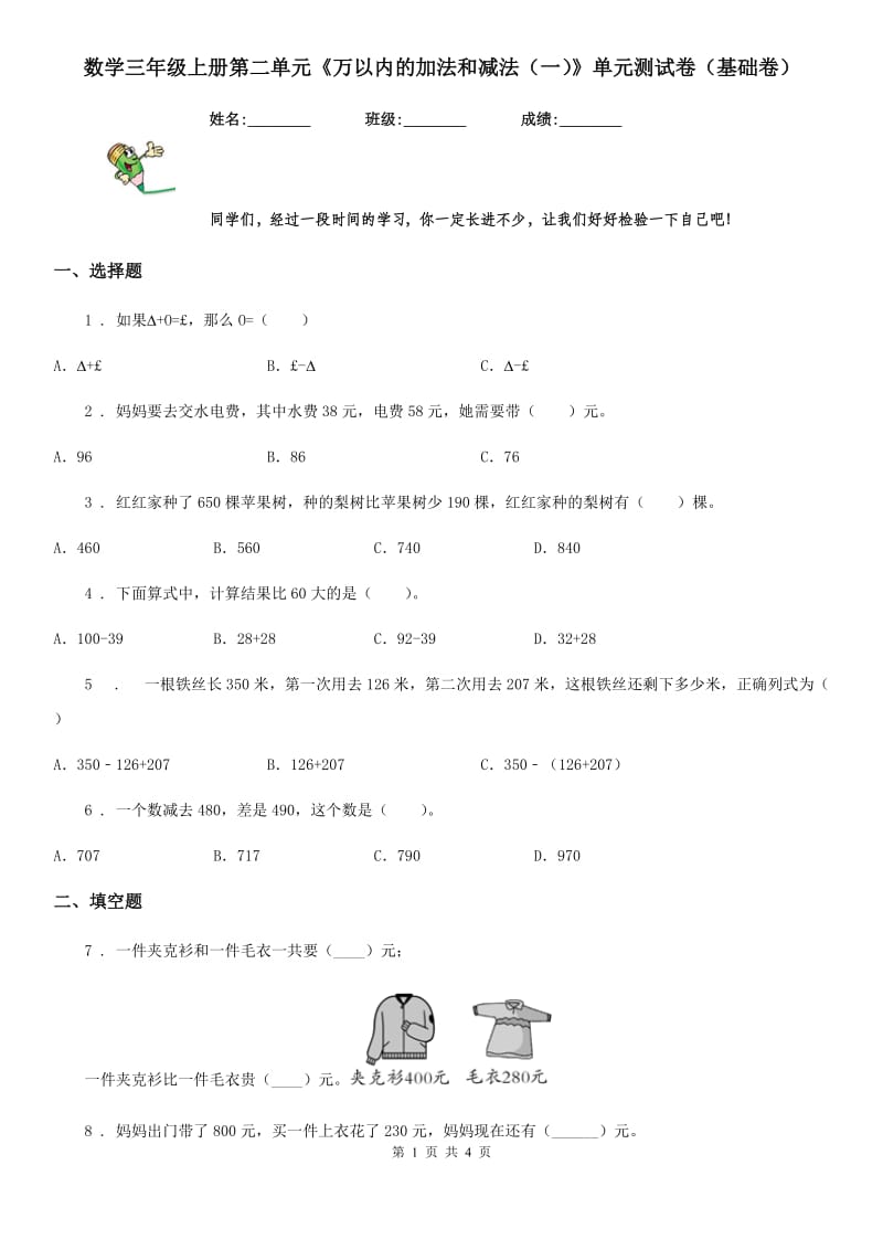 数学三年级上册第二单元《万以内的加法和减法（一）》单元测试卷（基础卷）_第1页