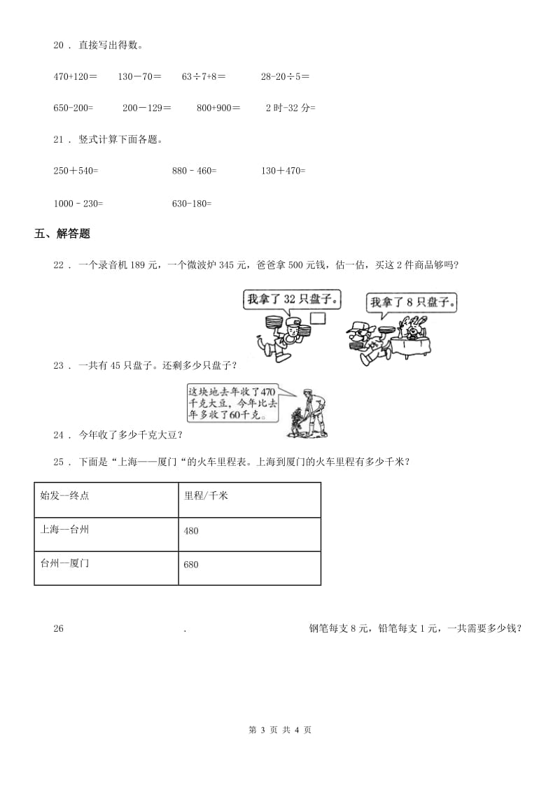 数学三年级上册第二单元《万以内的加法和减法（一）》单元测试卷（基础卷）_第3页