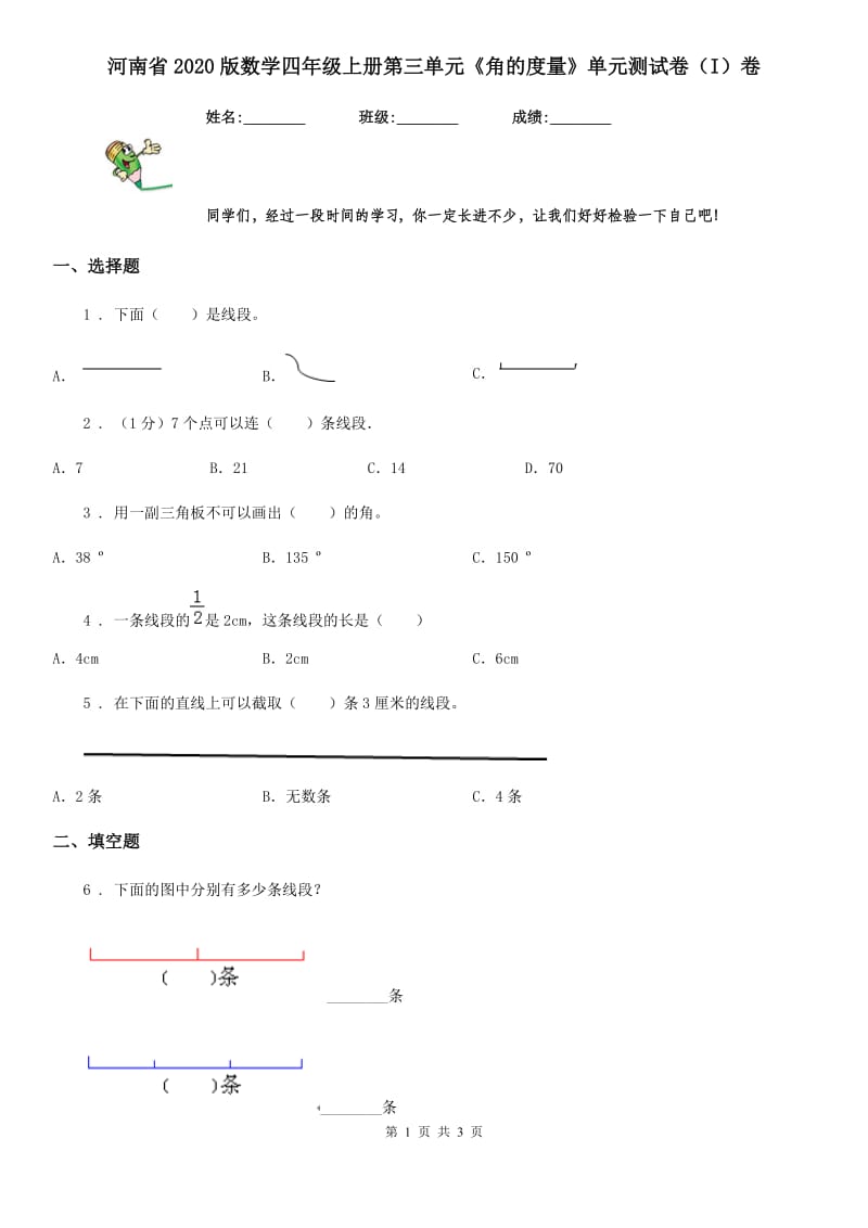 河南省2020版数学四年级上册第三单元《角的度量》单元测试卷（I）卷_第1页