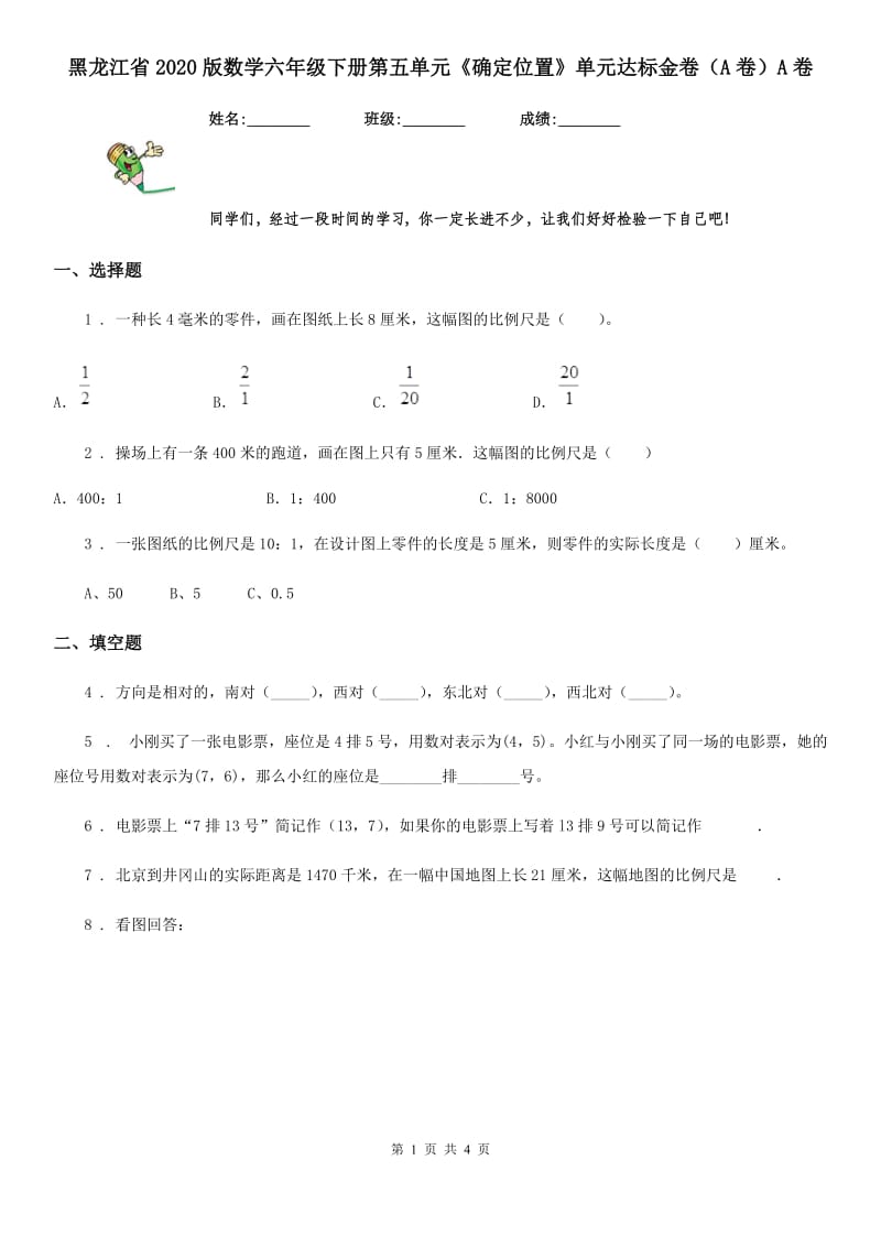 黑龙江省2020版数学六年级下册第五单元《确定位置》单元达标金卷（A卷）A卷_第1页