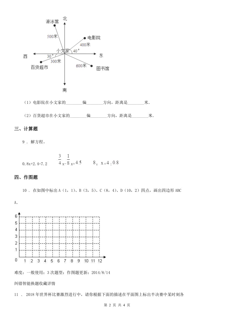 黑龙江省2020版数学六年级下册第五单元《确定位置》单元达标金卷（A卷）A卷_第2页