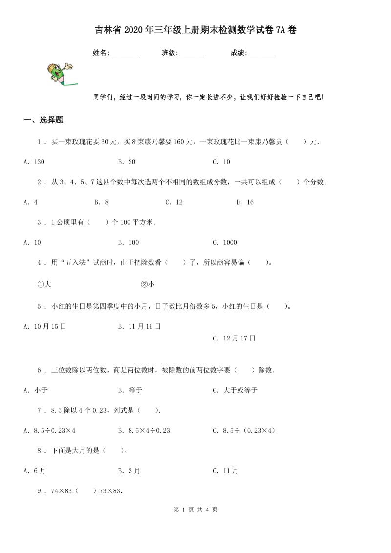 吉林省2020年三年级上册期末检测数学试卷7A卷_第1页