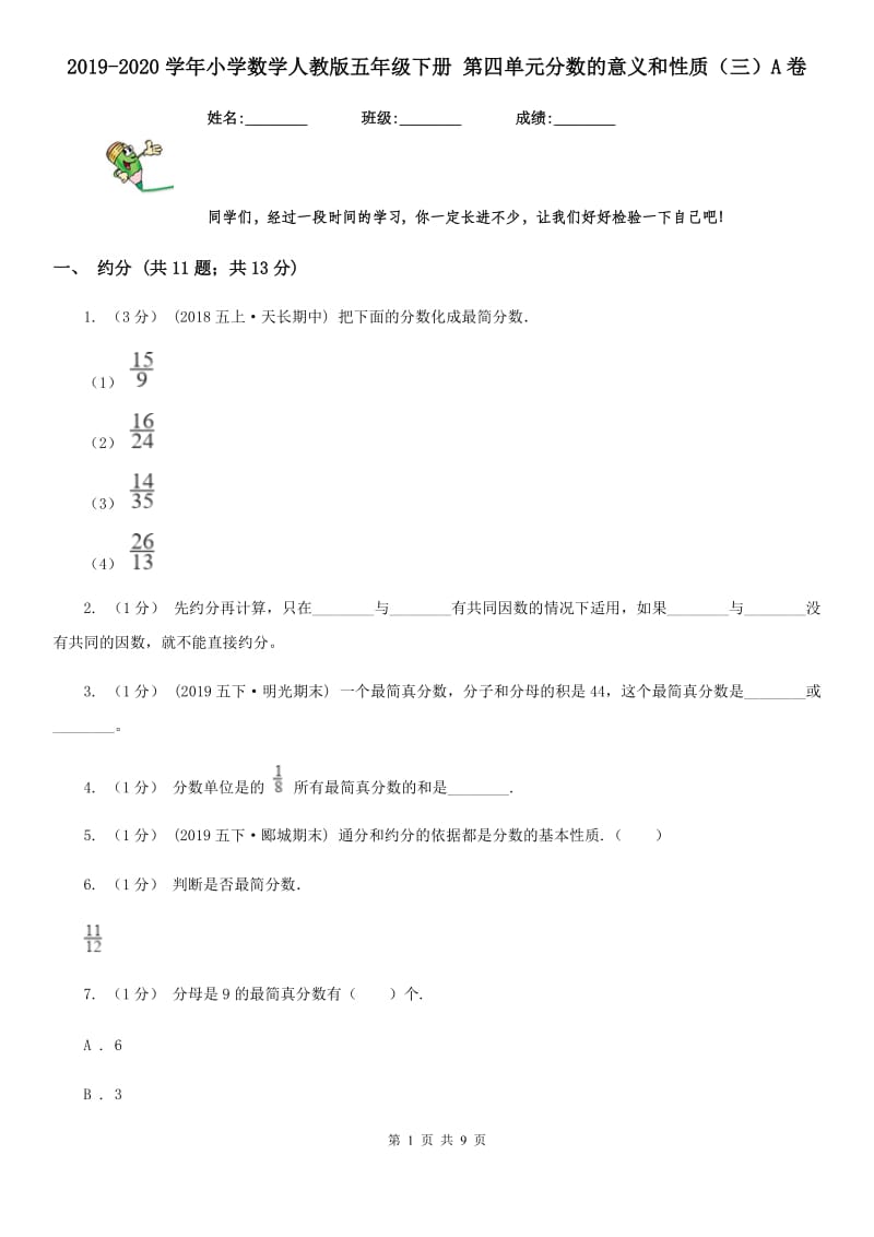 2019-2020学年小学数学人教版五年级下册 第四单元分数的意义和性质（三）A卷_第1页