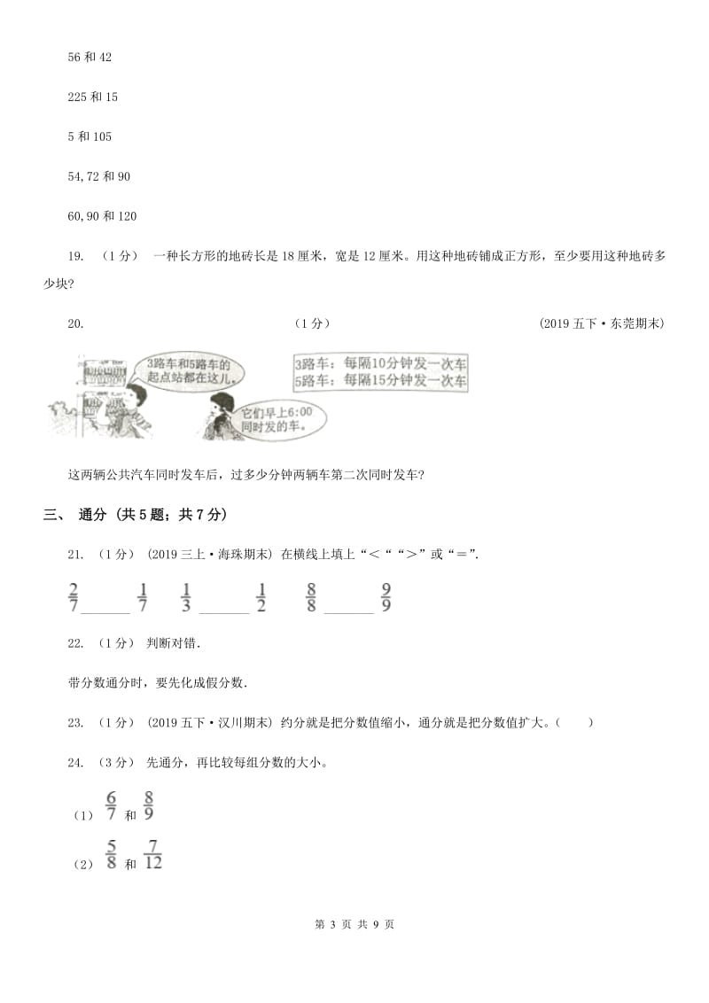 2019-2020学年小学数学人教版五年级下册 第四单元分数的意义和性质（三）A卷_第3页