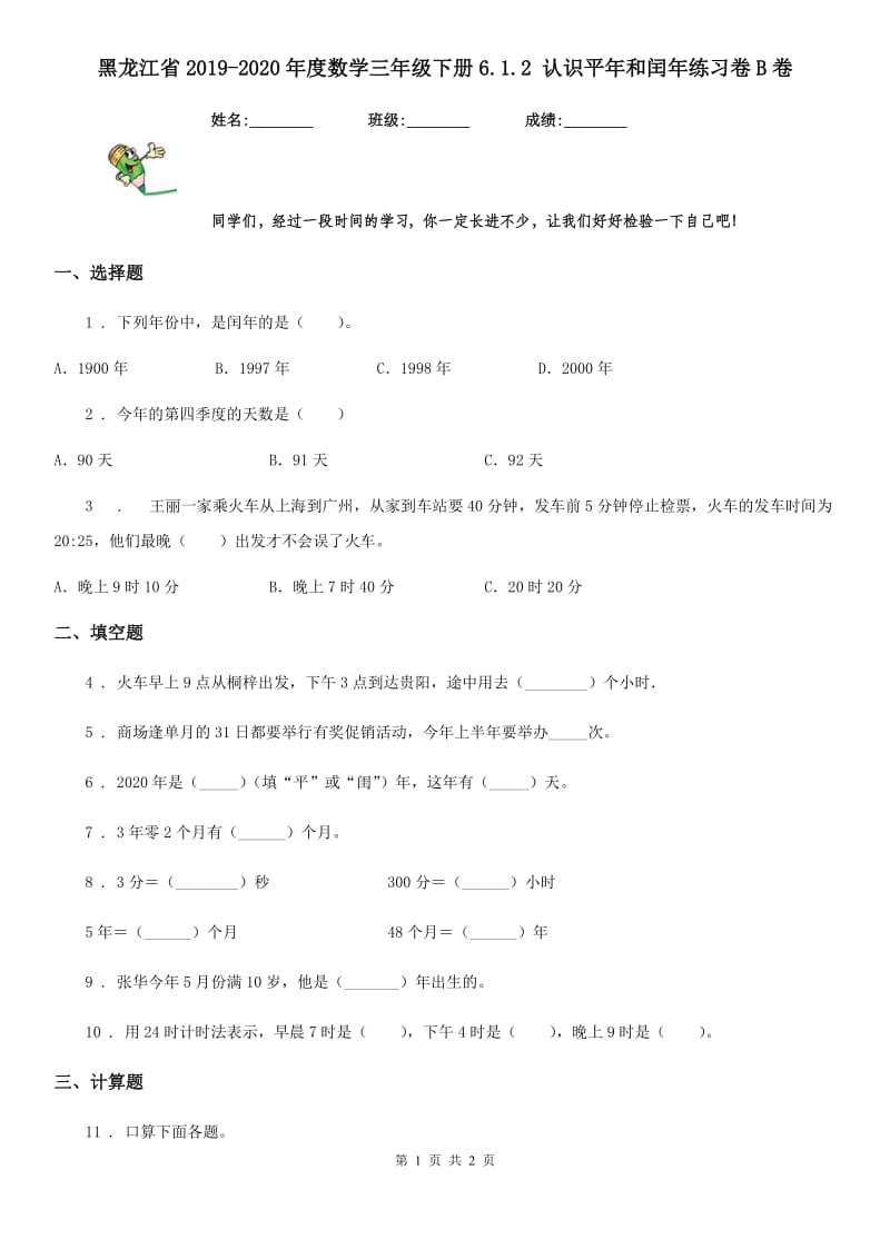 黑龙江省2019-2020年度数学三年级下册6.1.2 认识平年和闰年练习卷B卷_第1页