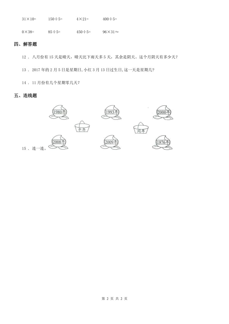 黑龙江省2019-2020年度数学三年级下册6.1.2 认识平年和闰年练习卷B卷_第2页