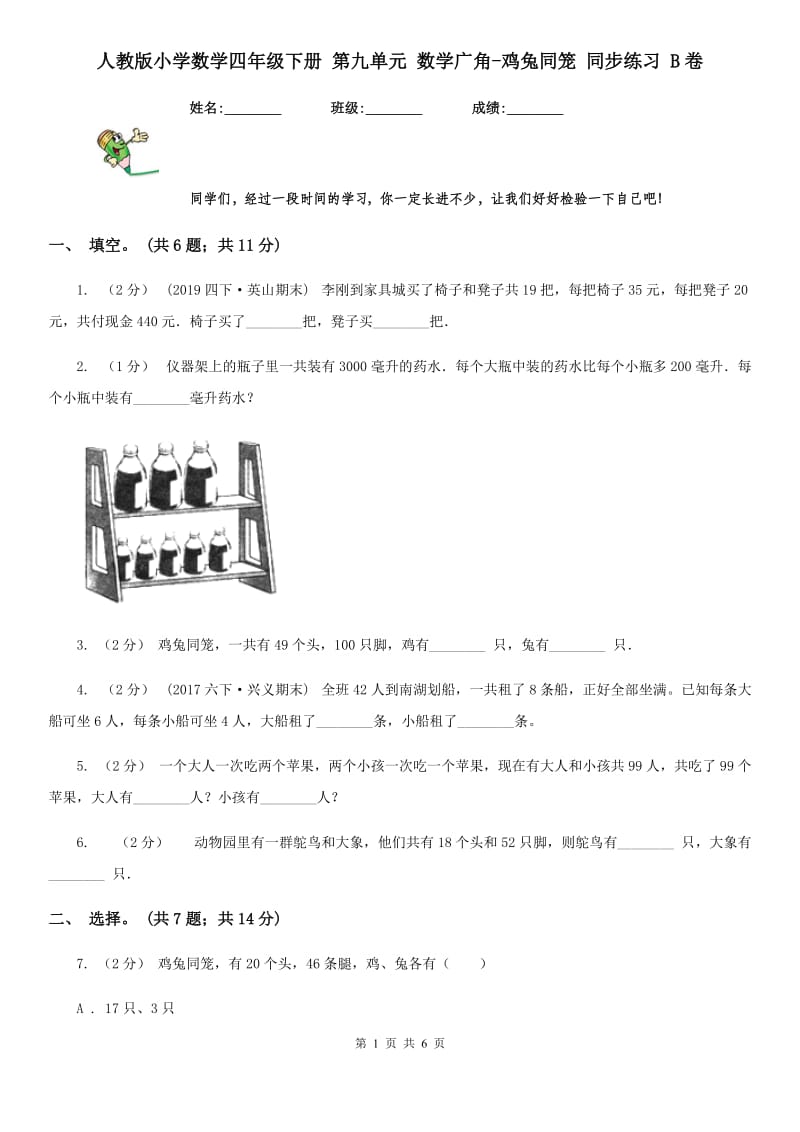 人教版小学数学四年级下册 第九单元 数学广角-鸡兔同笼 同步练习 B卷_第1页