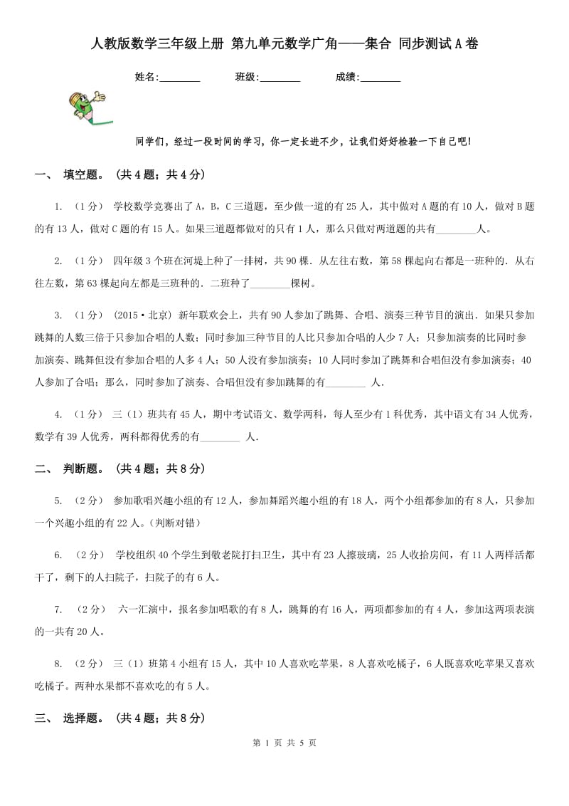 人教版数学三年级上册 第九单元数学广角——集合 同步测试A卷_第1页