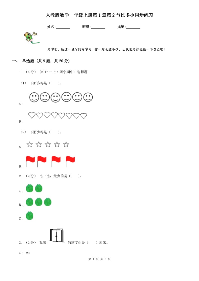 人教版数学一年级上册第1章第2节比多少同步练习_第1页