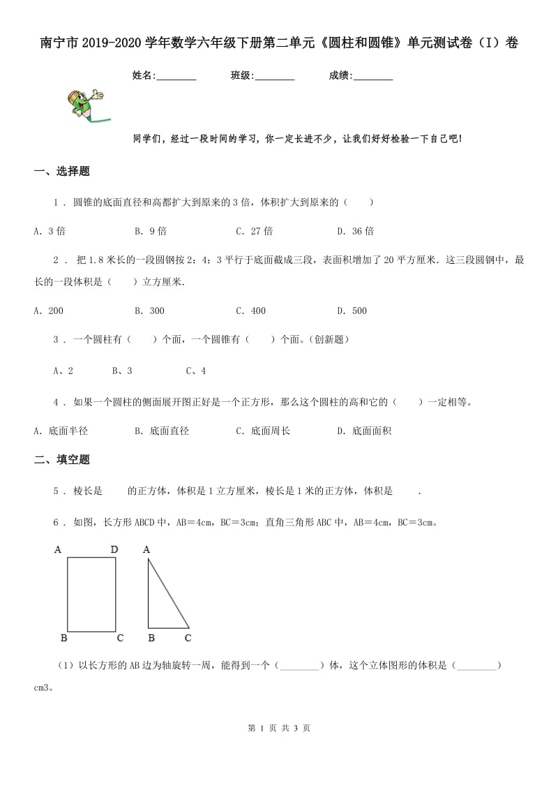 南宁市2019-2020学年数学六年级下册第二单元《圆柱和圆锥》单元测试卷（I）卷_第1页
