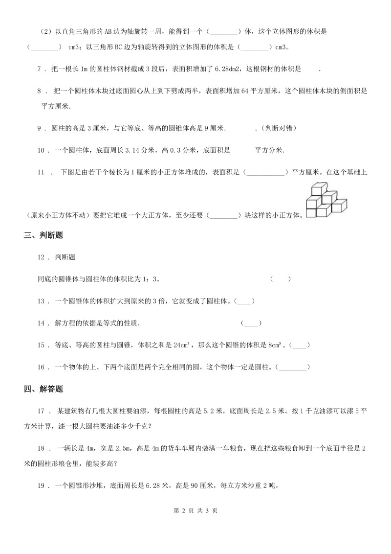 南宁市2019-2020学年数学六年级下册第二单元《圆柱和圆锥》单元测试卷（I）卷_第2页