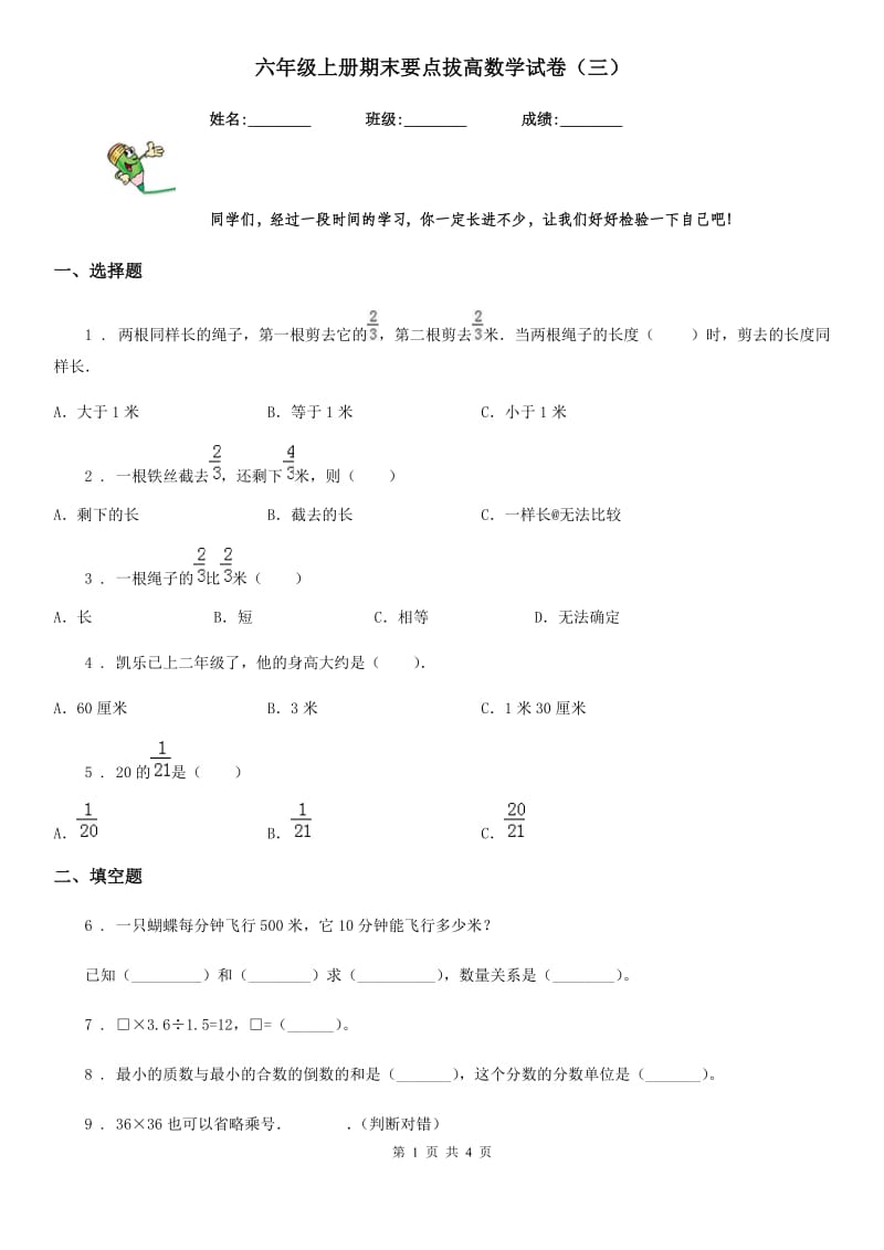 六年级上册期末要点拔高数学试卷（三）_第1页