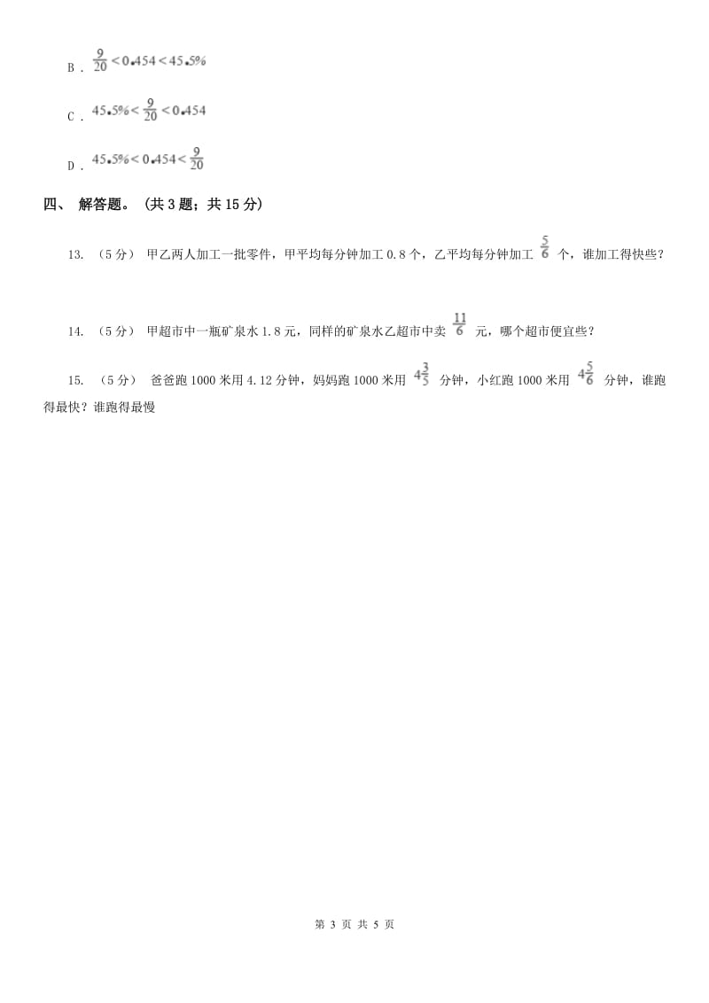 人教版数学五年级下册 第四单元第九课 分数和小数的互化 同步练习 （II）卷_第3页