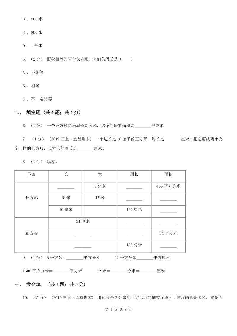 2019-2020学年小学数学人教版三年级下册 5.2长方形、正方形面积的计算 同步练习B卷_第2页