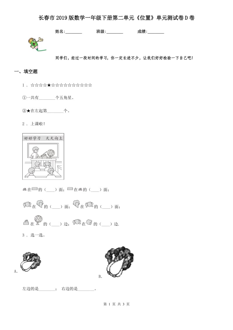 长春市2019版数学一年级下册第二单元《位置》单元测试卷D卷_第1页