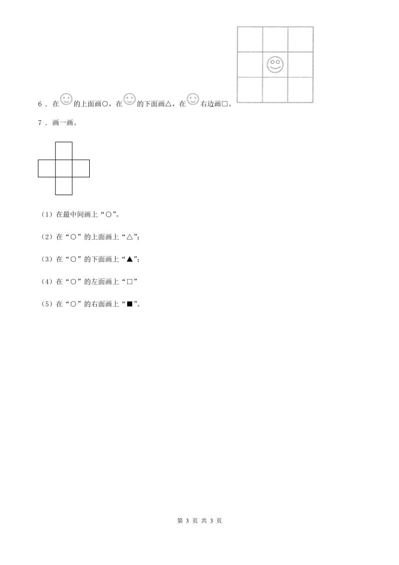 长春市2019版数学一年级下册第二单元《位置》单元测试卷D卷_第3页