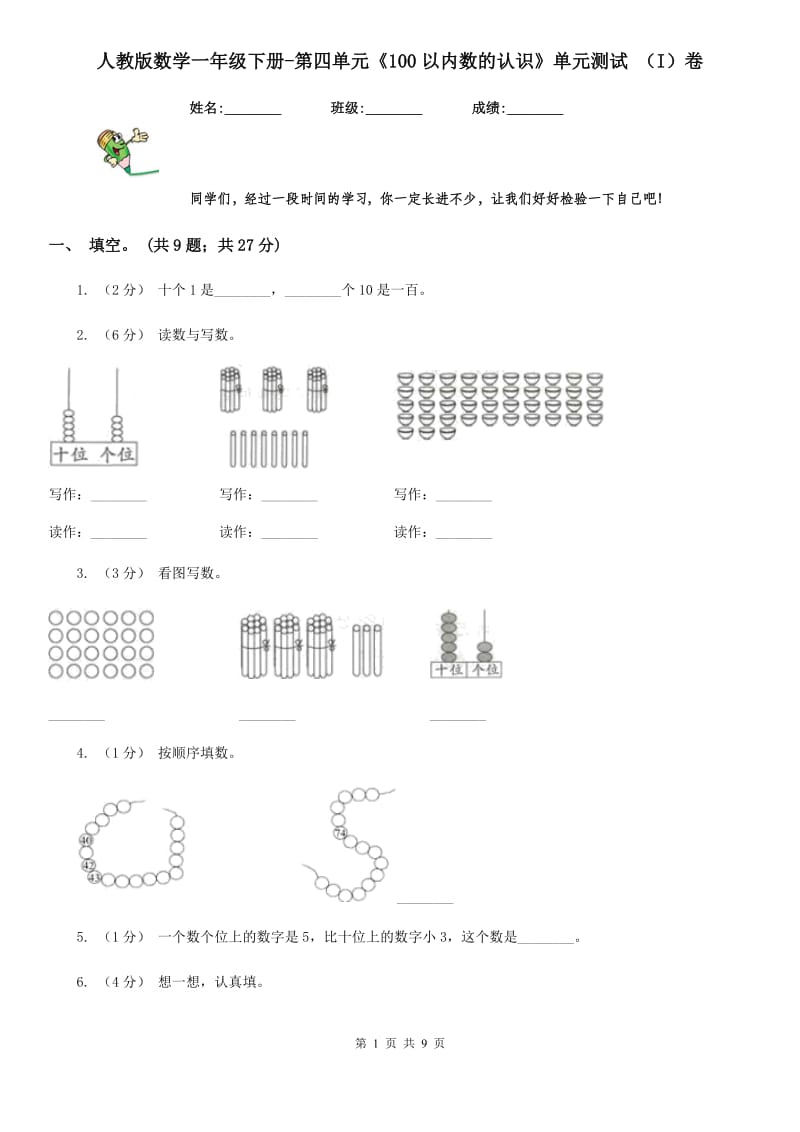 人教版数学一年级下册-第四单元《100以内数的认识》单元测试 （I）卷_第1页