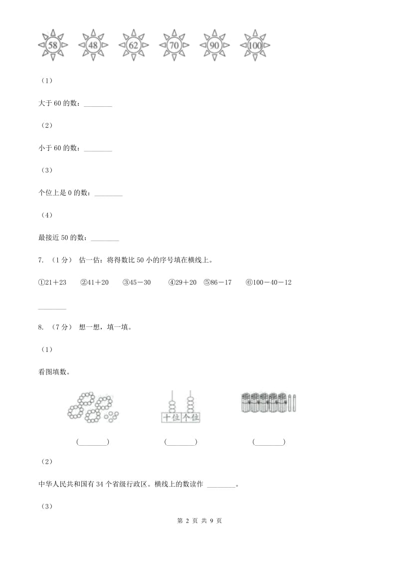 人教版数学一年级下册-第四单元《100以内数的认识》单元测试 （I）卷_第2页