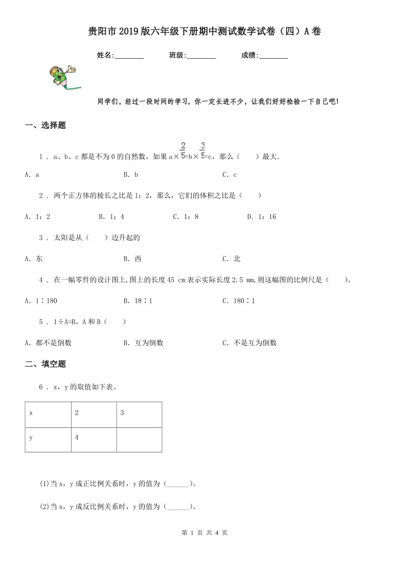 贵阳市2019版六年级下册期中测试数学试卷（四）A卷_第1页