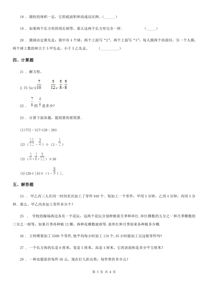 贵阳市2019版六年级下册期中测试数学试卷（四）A卷_第3页