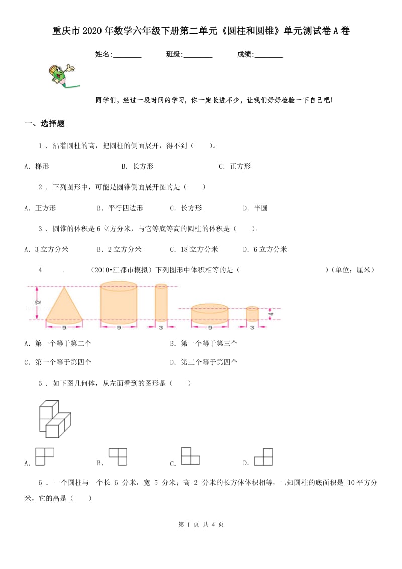 重庆市2020年数学六年级下册第二单元《圆柱和圆锥》单元测试卷A卷_第1页