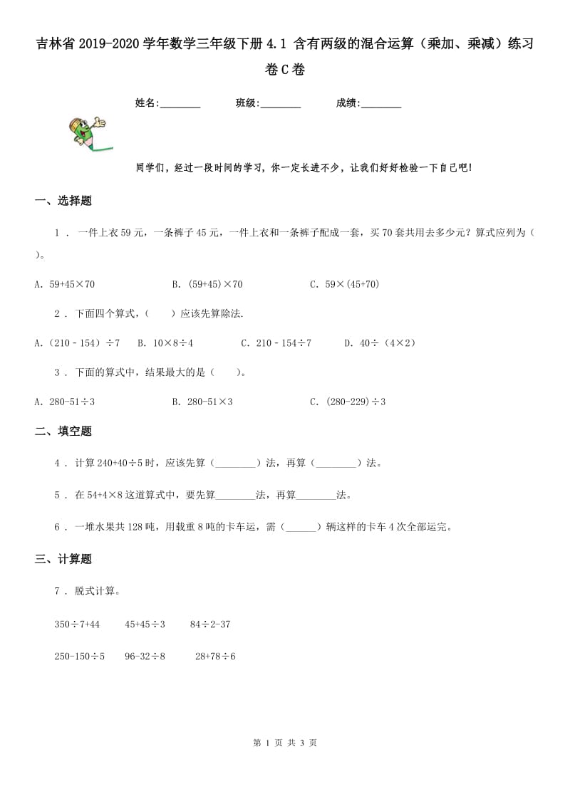 吉林省2019-2020学年数学三年级下册4.1 含有两级的混合运算（乘加、乘减）练习卷C卷_第1页