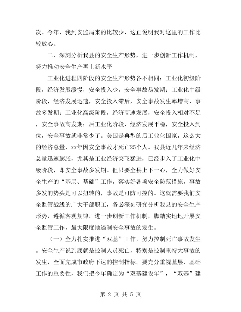 县安监局半年工作总结会发言_第2页