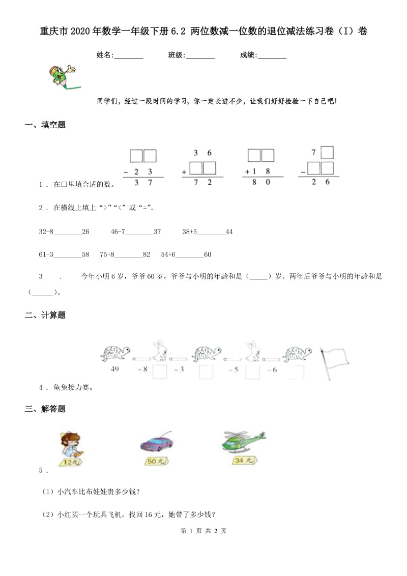 重庆市2020年数学一年级下册6.2 两位数减一位数的退位减法练习卷（I）卷_第1页