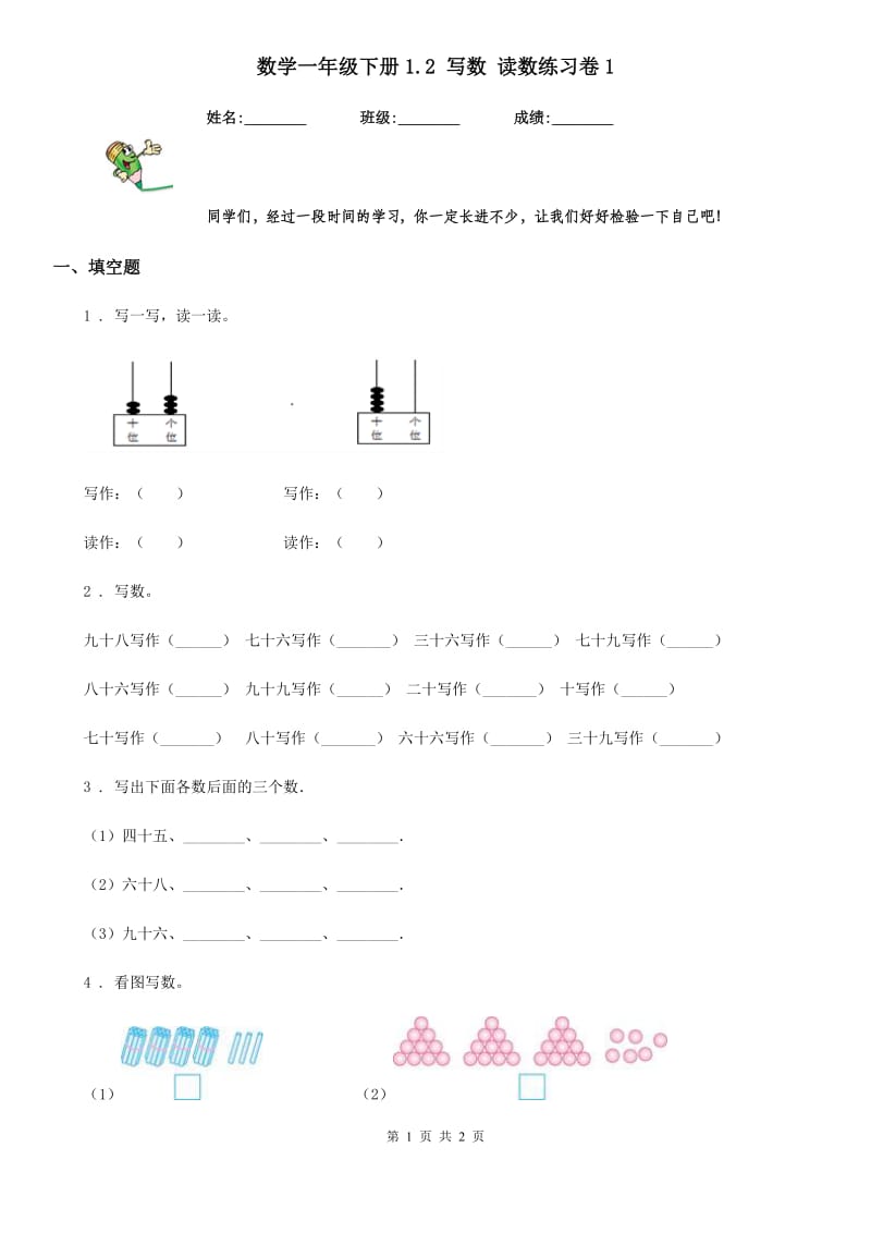 数学一年级下册1.2 写数 读数练习卷1_第1页