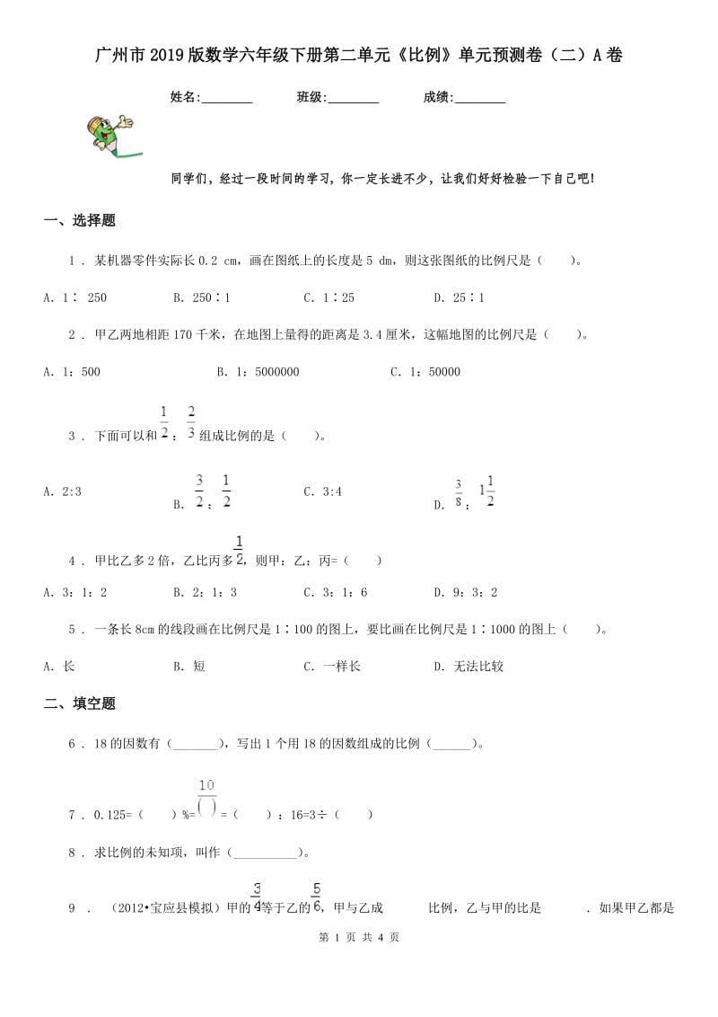 广州市2019版数学六年级下册第二单元《比例》单元预测卷（二）A卷_第1页
