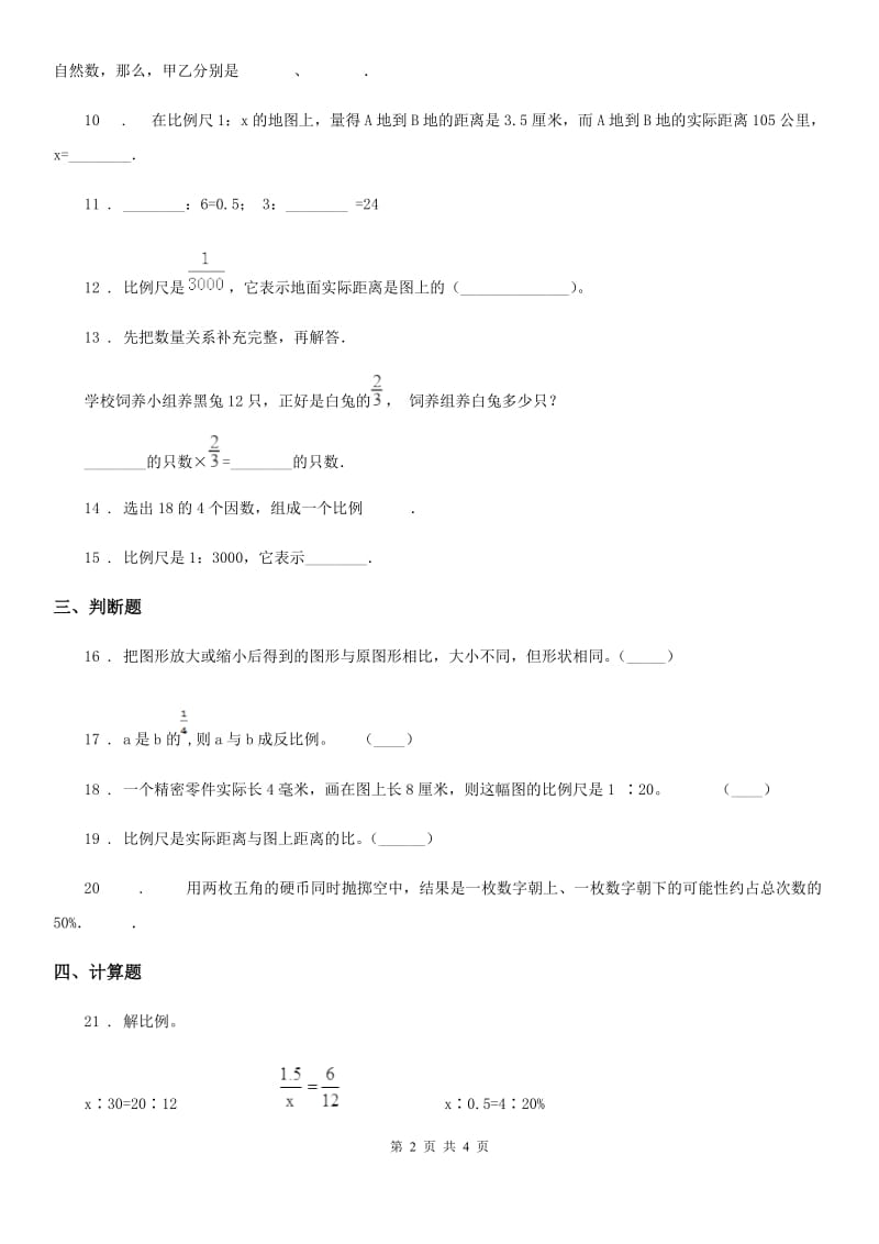 广州市2019版数学六年级下册第二单元《比例》单元预测卷（二）A卷_第2页