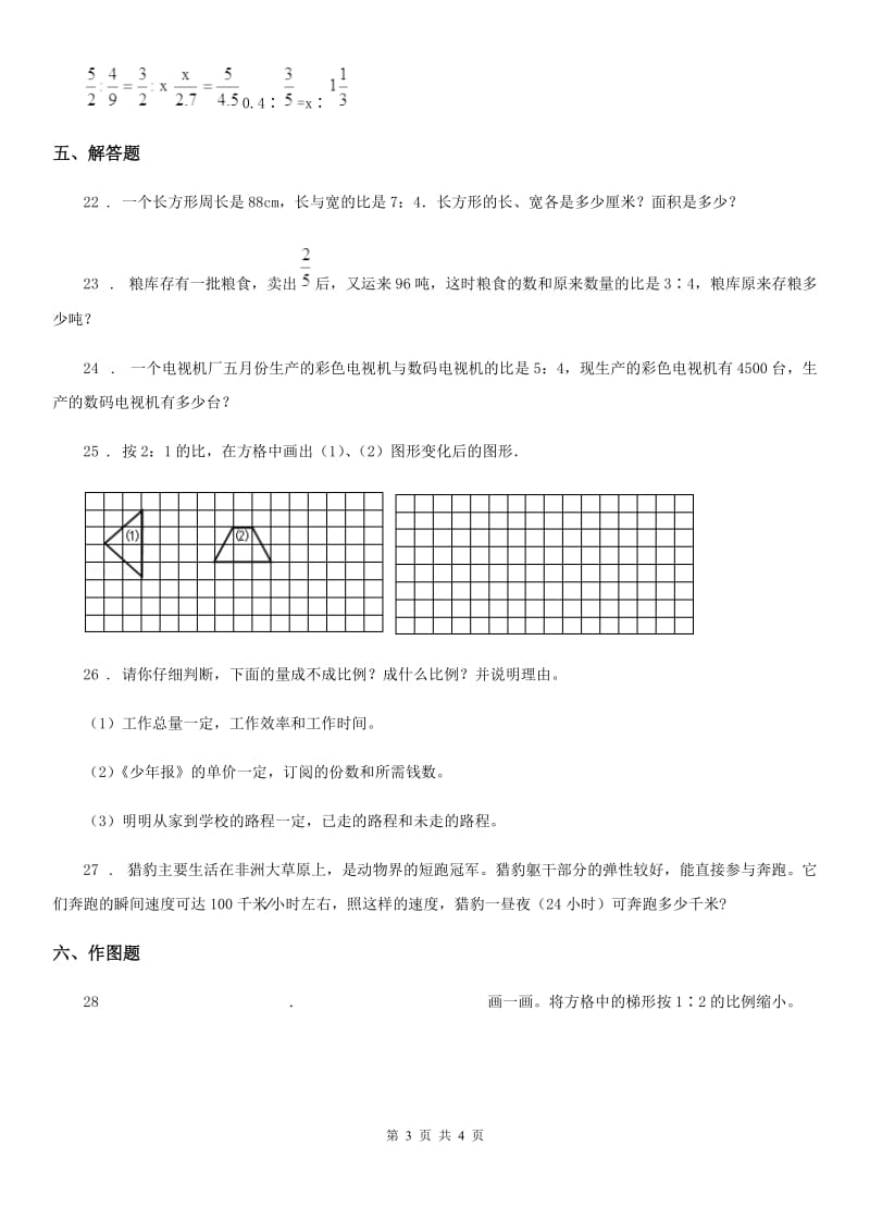 广州市2019版数学六年级下册第二单元《比例》单元预测卷（二）A卷_第3页