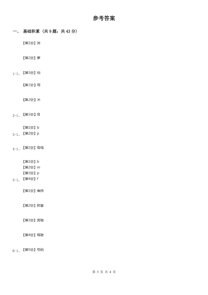 人教部编版一年级上学期语文汉语拼音第3课《b p m f》同步练习A卷_第3页