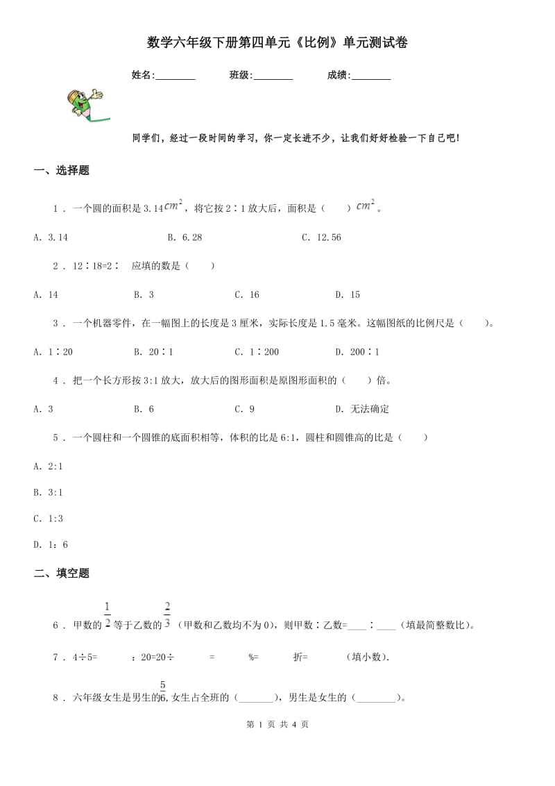 数学六年级下册第四单元《比例》单元测试卷_第1页