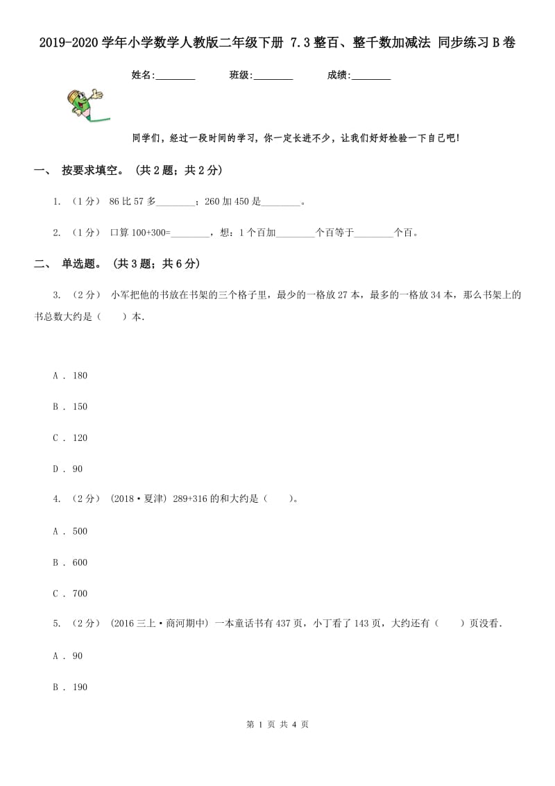 2019-2020学年小学数学人教版二年级下册 7.3整百、整千数加减法 同步练习B卷_第1页