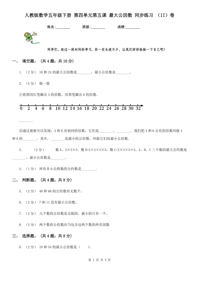 人教版数学五年级下册 第四单元第五课 最大公因数 同步练习 （II）卷_第1页