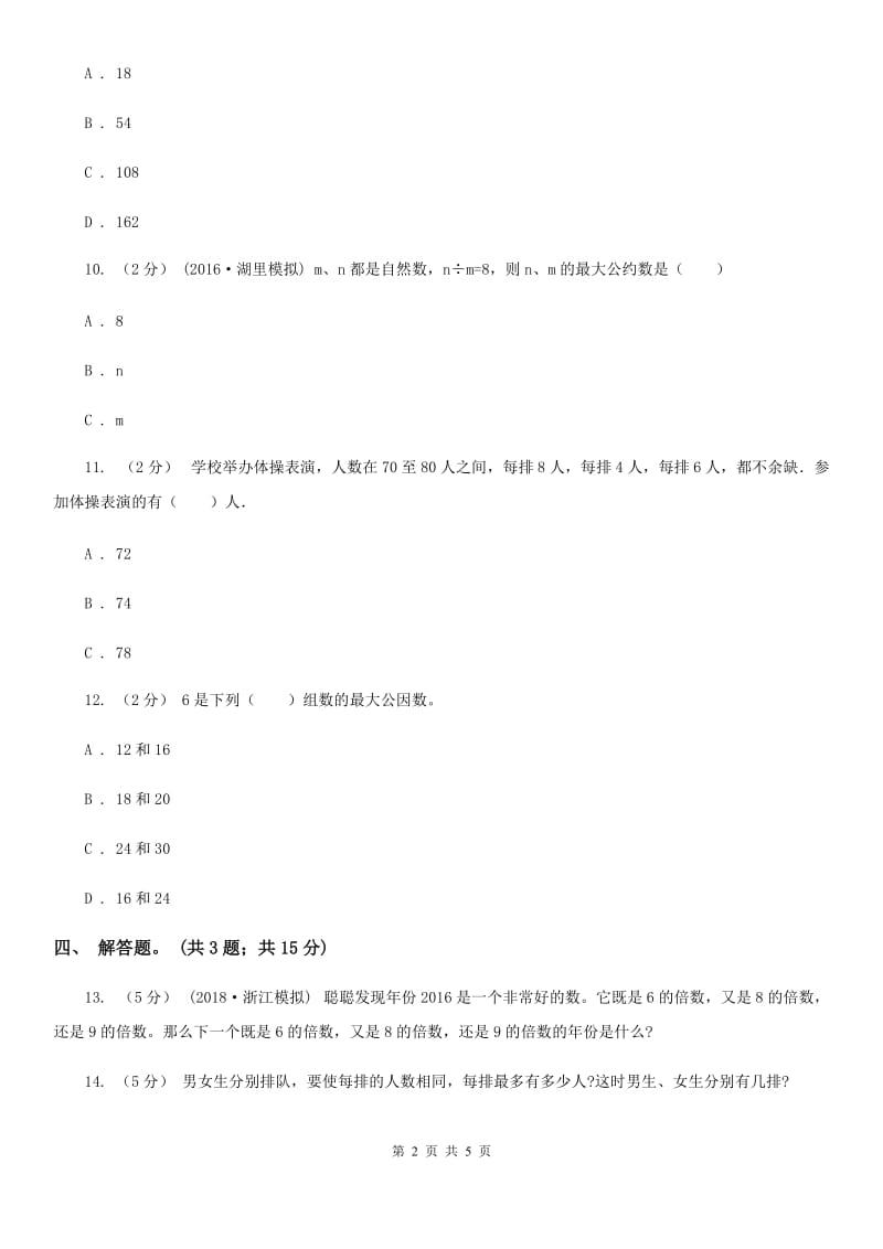 人教版数学五年级下册 第四单元第五课 最大公因数 同步练习 （II）卷_第2页