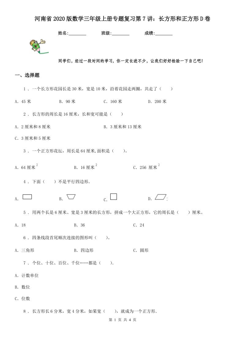 河南省2020版数学三年级上册专题复习第7讲：长方形和正方形D卷_第1页