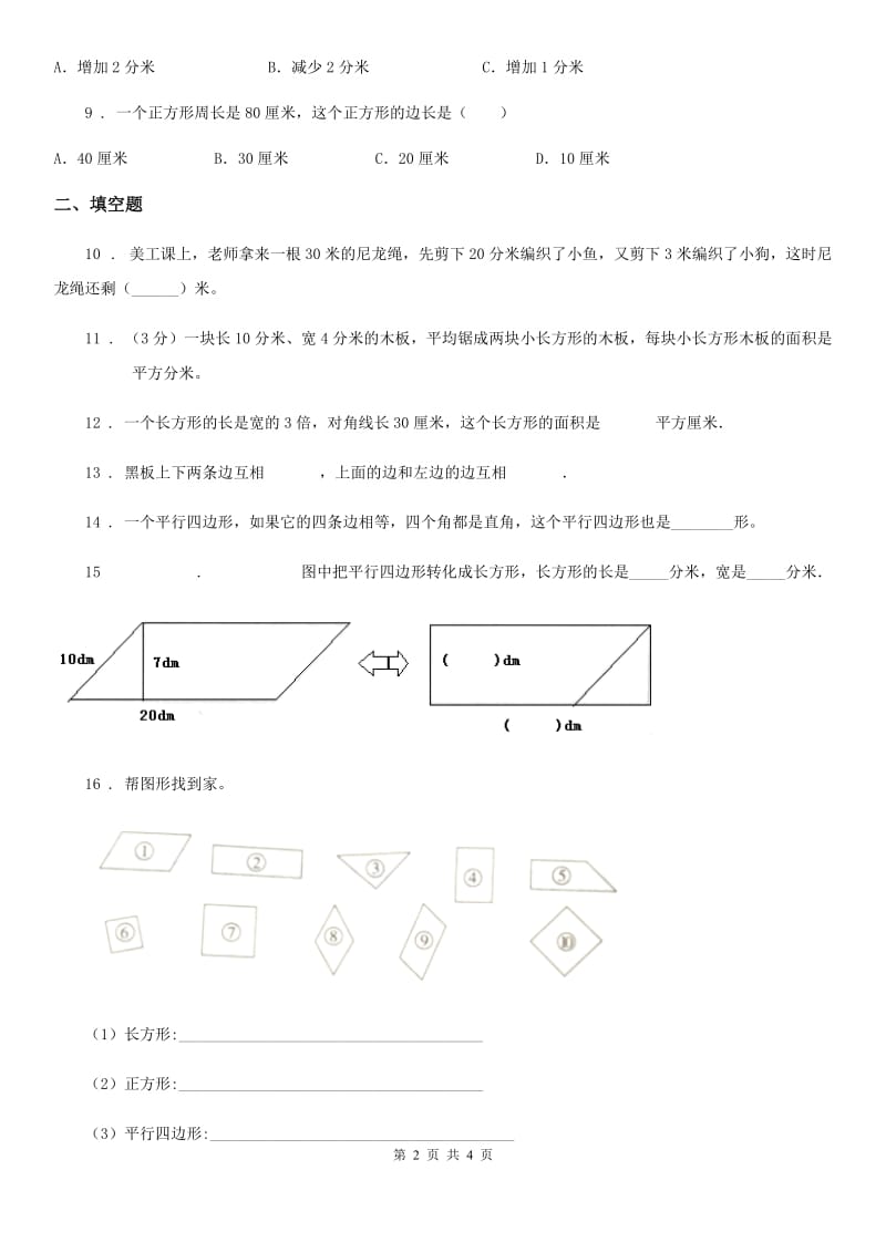 河南省2020版数学三年级上册专题复习第7讲：长方形和正方形D卷_第2页