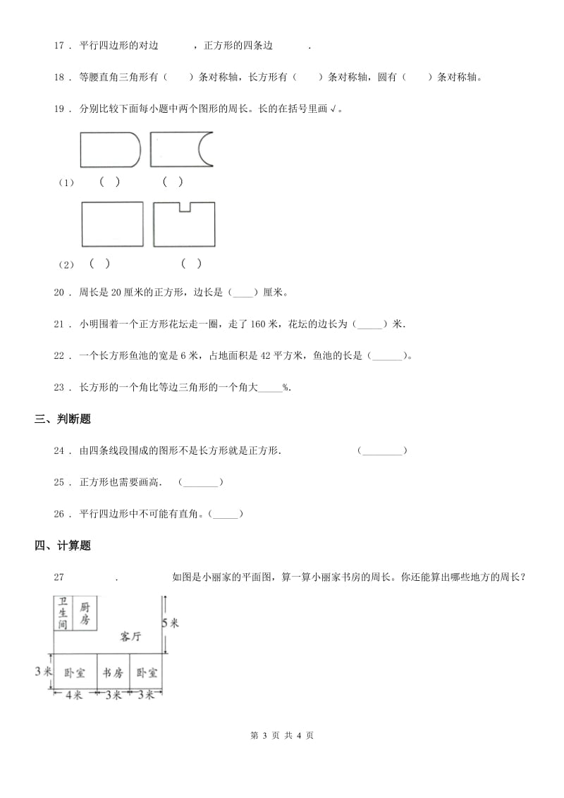 河南省2020版数学三年级上册专题复习第7讲：长方形和正方形D卷_第3页