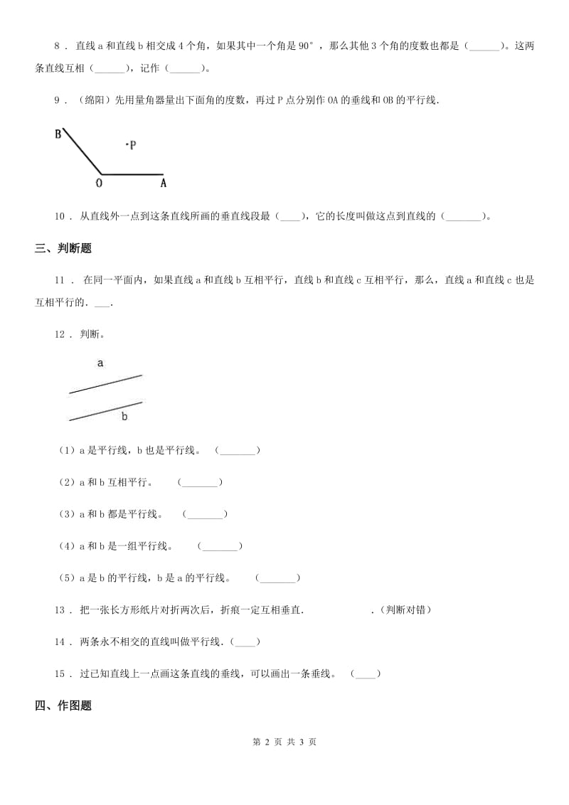 拉萨市2020版数学四年级上册第四单元《交通中的线-平行与相交》单元测试卷（I）卷_第2页