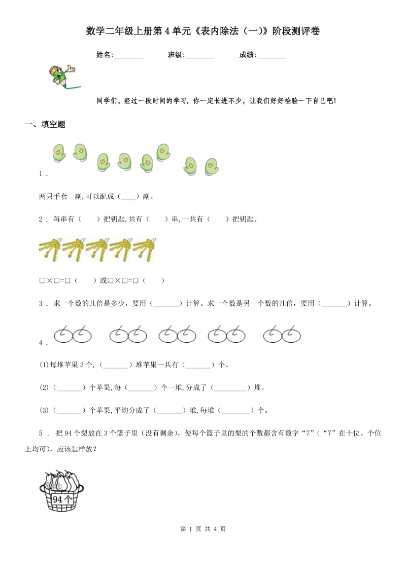 数学二年级上册第4单元《表内除法（一）》阶段测评卷_第1页