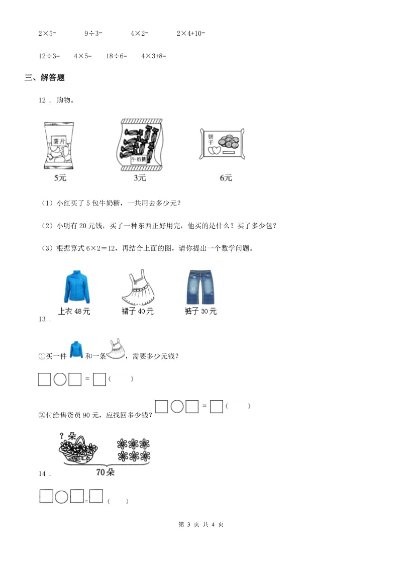 数学二年级上册第4单元《表内除法（一）》阶段测评卷_第3页